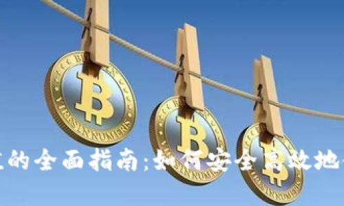 数字钱包充值的全面指南:如何安全高效地使用电子支付