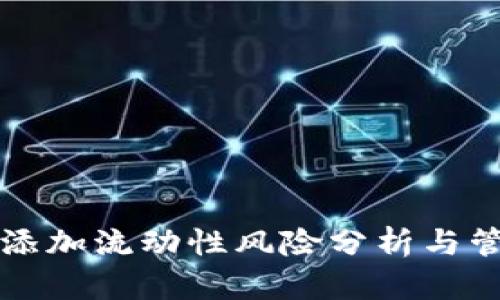TP钱包添加流动性风险分析与管理指南