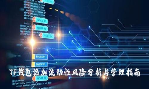 TP钱包添加流动性风险分析与管理指南