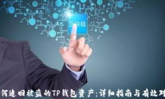 如何追回被盗的TP钱包资产：详细指南