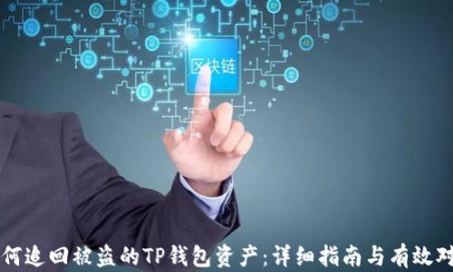 
如何追回被盗的TP钱包资产：详细指南与有效对策