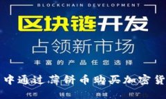 如何在TP钱包中通过薄饼币购买加密货