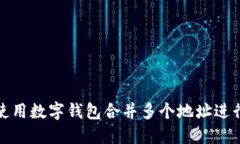 如何使用数字钱包合并多个地址进行支
