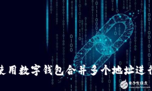 如何使用数字钱包合并多个地址进行支付