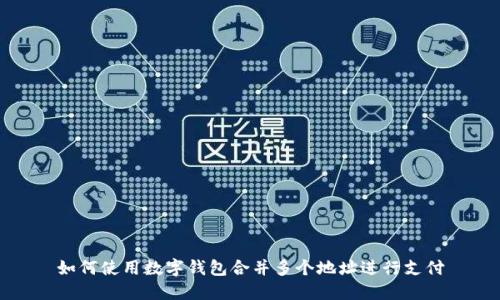 如何使用数字钱包合并多个地址进行支付