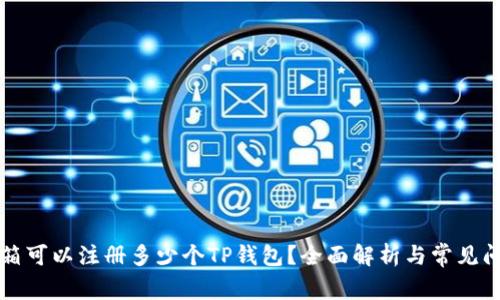 一个邮箱可以注册多少个TP钱包?全面解析与常见问题解答