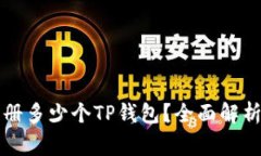 一个邮箱可以注册多少个TP钱包？全面