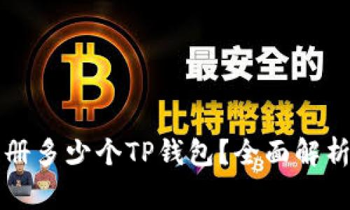一个邮箱可以注册多少个TP钱包?全面解析与常见问题解答