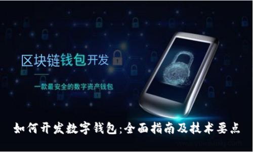 如何开发数字钱包:全面指南及技术要点
