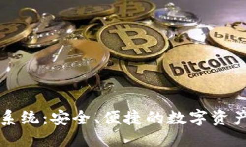 区块链轻钱包系统:安全、便捷的数字资产管理解决方案