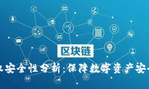 TP钱包的授权安全性分析:保障数字资产安全的最佳实践