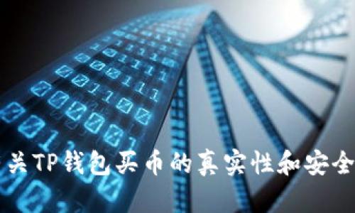   TP钱包买币是不是真的？揭示真相与使用指南 / 
 guanjianci TP钱包,买币,数字货币,虚拟资产 /guanjianci 

引言
随着数字货币的迅猛发展，越来越多的人开始关注如何安全、便捷地购买和管理这些虚拟资产。TP钱包作为一种数字货币钱包，因其便捷性和相对安全性受到广大用户青睐。然而，关于TP钱包买币的真实性和安全性，却成为了许多人关注的焦点。本文将深入探讨TP钱包的功能、流程及其使用中的注意事项，帮助用户在使用TP钱包时获得更全面的了解。

TP钱包是什么？
TP钱包，全名为TokenPockets，是一款多功能的数字货币钱包。它不仅支持多种数字货币的存储和管理，还提供了买币、交易、转账等多项服务。TP钱包的界面友好，操作简单，非常适合新手用户使用。用户可以通过充值、转账等方式将法定货币换成数字货币，并在钱包中进行管理。

TP钱包的功能
TP钱包具备众多功能，以下是其主要功能的介绍：
ol
    listrong多币种支持：/strongTP钱包支持多种主流和小众的数字货币，如比特币、以太坊、Ripple等，用户可以在一个钱包中管理多种资产。/li
    listrong安全性：/strongTP钱包采取多重安全措施，包括私钥存储在用户设备中、防钓鱼攻击等，确保用户资产的安全。/li
    listrong买币功能：/strong用户可以直接通过TP钱包中的买币选项，用法定货币购买数字货币，操作简便。/li
    listrong交易功能：/strong用户可以方便地进行币与币之间的交易，支持链上和链下交易。/li
    listrongDApp支持：/strongTP钱包集成了多种去中心化应用（DApp），用户可以通过钱包直接访问这些应用。/li
/ol

TP钱包怎么买币？
TP钱包的买币功能让用户能够便捷地将法定货币转化为数字货币。下面是具体的买币流程：
ol
    listrong注册账户：/strong下载并安装TP钱包，按照提示创建新账户，备份好助记词，确保账户安全。/li
    listrong充值法定货币：/strong在钱包中找到“买币”选项，通过绑定的银行卡或其他支付方式充值法定货币。/li
    listrong选择数字货币：/strong在买币页面选择想要购买的数字货币类型和购买数量，系统将自动计算总价。/li
    listrong完成交易：/strong确认交易信息无误后，点击“购买”，系统将完成交易，并将数字货币发送至您的钱包地址中。/li
/ol

TP钱包买币的真实性
对于很多用户来说，TP钱包买币的真实性已经成为关注的焦点。首先，从用户反馈来看，很多用户通过TP钱包成功购买了数字货币，并且关于钱包安全性和买币功能的评价也相对积极。然而，用户在使用过程中，也遇到了一些问题和风险。
买币的真实性还与TP钱包的合规性有关。用户在选择TP钱包时应注意钱包的合规性和监管信息，确认其是否遵循适当的法律法规。

TP钱包的安全性分析
在使用TP钱包买币时，安全性是一个不可忽视的因素。TP钱包采取了多种安全措施来保护用户资产。然而，用户自身的安全意识同样重要。以下是一些确保使用TP钱包时资产安全的建议：
ol
    listrong保护私钥：/strong用户的私钥是其资产的钥匙，任何人获取了私钥，都将能够控制用户的数字资产，因此要妥善保管，切勿泄露。/li
    listrong避免钓鱼网站：/strong用户在访问TP钱包时，一定要确认网址的真实性，避免输入账户信息到钓鱼网站上。/li
    listrong定期备份：/strong在创建钱包后，务必要将助记词和私钥备份，并存放在安全的地方，以防设备丢失。/li
/ol

用户在使用TP钱包时常见的问题
尽管TP钱包用户体验较好，但在使用过程中仍可能遇到一些问题。以下是用户在使用TP钱包时常见的五个问题。

问题一：TP钱包如何处理转账慢的问题？
转账慢的问题在数字货币领域是一个普遍现象，很多因素都会影响转账速度，包括网络拥堵、交易费用设置等。对于TP钱包用户，如果遇到转账速度慢的情况，可以采取以下措施：

ol
    listrong确认网络状态：/strong检查是否是网络问题，确保自己所使用的网络稳定。/li
    listrong提升矿工费用：/strong通常，更高的矿工费用会被优先处理，用户可以在转账时设置适当的矿工费用，以确保更快到账。/li
    listrong查看区块链状态：/strong可以通过区块链浏览器查看交易是否已被确认，了解当前网络的拥堵情况。/li
/ol

同时，用户也可以选择在非高峰时段进行交易，这样转账速度会有所提升。此外，定期关注TP钱包的更新信息，有助于提高钱包的性能和安全性。

问题二：TP钱包的交易手续费高吗？
交易手续费是用户在进行数字货币交易时不可避免的成本。在TP钱包中，交易手续费通常由网络状态和用户所设置的矿工费用决定。相较于一些交易所，TP钱包的手续费相对较为透明，用户可以在交易前确认费用情况。
为了节约手续费，用户可以考虑以下几点：
ol
    listrong合理设置矿工费用：/strong在进行转账时可以设置不同的矿工费用，适当提升能够加快交易确认速度，但如果不急于转账，可以选择较低费用。/li
    listrong选择合适的交易时机：/strong在网络较为拥堵的时段进行交易，手续费往往会相对较高，因此选择在非高峰时段交易可降低手续费支出。/li
    listrong了解各平台手续费：/strong用户可以对比不同平台的手续费，选择合适的交易方式进行资产的管理和转移。/li
/ol

问题三：如何找回丢失的TP钱包？
丢失数字货币钱包的情况对用户来说无疑是一个巨大的损失，但TP钱包提供了助记词这一重要恢复工具。每位用户在创建钱包时都会获得一个助记词，这个助记词是恢复和访问钱包的唯一途径。
若用户不慎丢失了TP钱包，可以通过以下步骤找回：
ol
    listrong获取助记词：/strong用户需牢记或记录到账户创建时所生成的助记词，在重新安装TP钱包后进行助记词恢复。/li
    listrong确认安全性：/strong在恢复过程中，尽量选择安全的网络环境，确保助记词不被他人获取。/li
    listrong检查账户余额：/strong恢复后及时检查账户余额和交易记录，确保资产安全。/li
/ol

如果助记词未被保留，那么账户将无法恢复，因此备份助记词是使用TP钱包的重中之重。建议用户在创建钱包后，立刻进行备份存档。

问题四：TP钱包怎么处理账户被盗的问题？
用户账户被盗的问题在数字货币领域层出不穷，主要是由于用户安全意识薄弱导致。因此，TP钱包在账户安全方面提供了多重保护机制，但如果用户的账户被盗，应该尽快采取措施：
ol
    listrong更改密码：/strong在发现账户异常时，第一时间更改TP钱包的密码，确保账户不再被操控。/li
    listrong联系客户支持：/strong及时联系TP钱包的客服，报告盗窃事件，获取专业帮助。/li
    listrong检查资金流向：/strong通过区块链浏览器，查看被盗资金的流向，了解资金是否已被转移或处理。/li
/ol

为了避免此类情况发生，用户应加强账户保护措施，例如定期更新密码、开启双重认证等。保持邮箱和手机的安全性也至关重要，避免泄露账户信息。

问题五：TP钱包安全吗？
TP钱包的安全性是用户关心的一个重点。TP钱包采用多重技术手段来保障用户的资产，如冷钱包保存私钥、多重签名机制等。然而，用户自身的安全意识和行为也是确保资产安全的重要环节。
为提升账户的安全性，用户可采取以下措施：
ol
    listrong使用强密码：/strong账户密码应复杂且不易被猜测，避免使用生日、手机号等个人信息。/li
    listrong启用双重验证：/strong在TP钱包账户中开启双重认证功能，增加额外保护层。/li
    listrong定期备份：/strong定期备份助记词和私钥，并存放在安全的位置。/li
/ol

结语
综上所述，TP钱包是一款便捷的数字货币钱包，提供买币等多项功能。在使用过程中，用户需关注账户的安全性，遵循基本的安全策略，以保障资产的安全。尽管有关TP钱包买币的真实性和安全性存在争议，但只有通过合理的使用和保护，才能将风险降至最低。希望用户在享受数字货币带来的便利时，也能注重安全与隐私。
