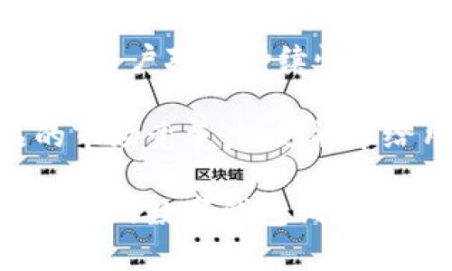 baioti可爱的数字钱包名称大全：让你的钱包更具吸引力/baioti
数字钱包, 可爱名称, 钱包创意, 钱包命名/guanjianci

在数字化时代，数字钱包成为了我们日常生活中不可或缺的部分。它不仅仅是一个存储和管理资金的工具，更是表达个性和风格的载体。一个好的钱包名称，不仅能增加用户的亲切感，还能提升品牌形象。本文将为你详细介绍可爱的数字钱包名称的选择，以及一些相关的创意和技巧。

为什么选择可爱的数字钱包名称
在名字的选择上，很多人可能不会太在意，但实际上一个好名字对产品的成功至关重要。尤其是在竞争激烈的数字钱包市场中，名字能够影响用户的第一印象。可爱的名字更加容易引起用户的情感共鸣，增加他们的使用频率。

通常可爱的名字会运用夸张、俏皮、幽默等元素，这种风格的名称能够让产品在众多同类商品中脱颖而出。比如，使用动物、植物等自然元素，或者是俏皮的词语，都会使数字钱包的名称更加吸引眼球。此外，可爱的名称也增加了分享的可能性，用户更可能在社交媒体上分享这些有趣的名字，从而带动更多的关注与下载。

可爱的数字钱包名称示例
以下是一些具有创意且可爱的数字钱包名称示例，这些名称不仅易于记忆，也很容易引发用户的好奇心。

ul
li熊猫钱包：以熊猫为主题，寓意可爱与平和。/li
li小兔子钱包：结合了可爱的小兔子形象，吸引年轻用户。/li
li果冻钱包：色彩丰富，给人轻松愉快的感觉。/li
li星星贝钱包：让人到美丽的夜空，富有幻想色彩。/li
li心心钱包：带有情感寄托，令用户感受到温暖。/li
/ul

如何命名一个数字钱包
命名数字钱包并不是一件简单的事情，它需要考虑多个因素，包括目标客户、品牌定位和市场趋势等。在这里，我们提供一些命名的技巧，帮助你创造出一个可爱的数字钱包名称。

strong1. 确定目标受众/strong
首先，你需要明确你的目标受众是谁。是年轻人、儿童还是家庭用户？不同的受众群体对于名称的接受能力和偏好是不同的。记住，名字需要与用户建立情感连接，让他们感到亲切。

strong2. 使用形象化的元素/strong
可爱的名字通常会结合一些具体的形象元素，比如动物、植物或者情感。运用这些元素可以使名字更加生动，也更容易吸引用户的眼球。

strong3. 确保发音简单/strong
名字的发音也相当重要，简单易读的名字更容易在用户中传播。避免使用复杂的拼写和词语，这样在口口相传时，用户更容易记住并正确发音。

strong4. 结合趣味和幽默感/strong
可爱的名称往往带有趣味性，甚至是一种幽默感。拉近用户与产品的距离，让他们在使用过程中有愉快的体验。

strong5. 进行市场调研/strong
在最终确定名称之前，进行市场调研是非常必要的。你可以通过问卷或小组讨论，了解潜在用户对不同名称的反应。根据反馈进行调整，可以大大提高名称的接受度。

可能的相关问题
在探索可爱的数字钱包名称这一主题时，可能会有许多相关疑问。下面我们将针对五个常见问题进行详细的解答。

问题1：数字钱包名称的流行趋势是什么？
随着移动支付的普及，用户对于数字钱包的接受度也逐渐提高。与此同时，名字的流行趋势也在不断变化，受到了文化、社交媒体和市场营销等多方面因素的影响。

近年来，很大一部分流行名称都倾向于简短、直接且富有趣味性。这与短小精悍的社交媒体文化密不可分。比如，一些数字钱包选择用动物名称或可爱角色作为品牌名称，吸引年轻用户的目光。此外，随着用户对环境保护意识的提升，更多的钱包名称开始结合可持续发展理念，使用自然界的元素，如“绿色钱包”、“生态资金”等。

除了这些，随着个性化消费的兴起，很多用户希望能够选择属于自己的钱包名称。这个趋势促使一些公司推出定制化服务，让用户能够为自己的钱包命名，从而增强他们的归属感和认同感。

问题2：用什么技巧来推广数字钱包名称？
有效的推广策略对于数字钱包的成功至关重要。首先，品牌需要拥有一个引人入胜的故事，这样用户会对产品产生认同感。故事可以与名称相关联，让用户更容易记住。

此外，利用社交媒体进行推广也是一个有效的策略。通过结合品牌名称进行互动，例如在Instagram和Twitter上发起与钱包名称相关的挑战，可以吸引用户参与，快速增加品牌的曝光率。

内容营销同样非常重要。通过撰写与金融管理、数字钱包使用技巧相关的博客文章或视频教程，能够吸引潜在用户访问和了解你的品牌。在这些内容中，隐性或显性地提及你的钱包名称，让用户在获得有价值的信息时，自然记住你的品牌。

问题3：命名过程中如何避免重复和侵权？
在命名数字钱包时，避免与现有品牌重复是非常重要的。进行全面的市场调查是这一步的基础，确保你的名称在相同或类似业务范围内不与现有品牌发生冲突。在选择名称的同时，你还应该进行商标查询，以确保没有侵犯他人的知识产权。

可以利用一些在线工具，如USPTO（美国专利商标局）网站查询商标状态，确保你的创意名字是独特的。同时，可以考虑注册相关的域名，以防止未来的商标名与传统域名产生重叠。与此同时，做好法律准备，确保在未来不会由于其他品牌名称的法律问题而导致困扰。

问题4：可爱的数字钱包名称是如何影响用户选择的？
用户在选择数字钱包时，首先会被名称所吸引。一个有趣且可爱的名称，往往能激发用户的好奇心。尤其是在年轻群体中，他们更可能选择那些名字俏皮且富有个性的数字钱包，而不只是单纯关注功能和安全性。

研究表明，感情倾向可以极大影响消费者的决策过程。一个具有亲和力的名字能够导致用户更高的信任感，从而增加注册和使用的意愿。此外，若名字易于传播，用户会更倾向于在社交圈中分享自己所使用的钱包，进一步增加了品牌的知名度和用户的忠诚度。

问题5：未来数字钱包名称的演变趋势如何？
随着科技的不断进步与社会文化的不断演变，数字钱包名称的变化趋势也在发展。在未来，借助于人工智能和大数据技术，品牌会更加了解用户的喜好与需求，从而能够创建更加个性化和定制化的数字钱包名称。

同时，随着全球化的加深，文化的交融也将使得名字的元素更加多样化。我们可以预见，将会有更多来自不同文化、传统和习俗的创意名称进入市场。此外，用户对可持续性和社会责任的重视也会影响名称的选择，许多品牌将致力于通过名称传达他们的使命和承诺，反映出对社会和环境的关注。

总而言之，随着生活方式的改变和社会对科技的逐渐接受，可爱的数字钱包名称必将成为品牌策略中一个不可忽视的重要部分。它们不仅能提升产品的市场竞争力，更能带给用户更为人性化的体验。

希望本文能够引发你对数字钱包名称的灵感，帮助你找到一个既可爱又具有吸引力的名字。无论你是创业者还是品牌经理，创造一个受欢迎的名字将为你的数字钱包铺平道路。