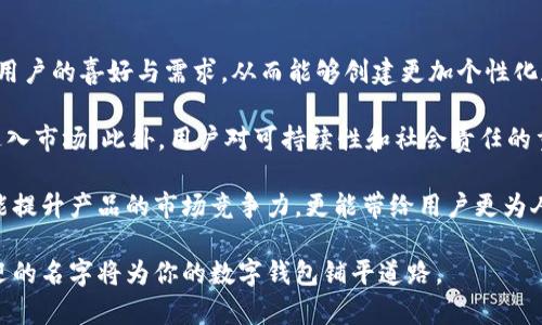 baioti可爱的数字钱包名称大全：让你的钱包更具吸引力/baioti
数字钱包, 可爱名称, 钱包创意, 钱包命名/guanjianci

在数字化时代，数字钱包成为了我们日常生活中不可或缺的部分。它不仅仅是一个存储和管理资金的工具，更是表达个性和风格的载体。一个好的钱包名称，不仅能增加用户的亲切感，还能提升品牌形象。本文将为你详细介绍可爱的数字钱包名称的选择，以及一些相关的创意和技巧。

为什么选择可爱的数字钱包名称
在名字的选择上，很多人可能不会太在意，但实际上一个好名字对产品的成功至关重要。尤其是在竞争激烈的数字钱包市场中，名字能够影响用户的第一印象。可爱的名字更加容易引起用户的情感共鸣，增加他们的使用频率。

通常可爱的名字会运用夸张、俏皮、幽默等元素，这种风格的名称能够让产品在众多同类商品中脱颖而出。比如，使用动物、植物等自然元素，或者是俏皮的词语，都会使数字钱包的名称更加吸引眼球。此外，可爱的名称也增加了分享的可能性，用户更可能在社交媒体上分享这些有趣的名字，从而带动更多的关注与下载。

可爱的数字钱包名称示例
以下是一些具有创意且可爱的数字钱包名称示例，这些名称不仅易于记忆，也很容易引发用户的好奇心。

ul
li熊猫钱包：以熊猫为主题，寓意可爱与平和。/li
li小兔子钱包：结合了可爱的小兔子形象，吸引年轻用户。/li
li果冻钱包：色彩丰富，给人轻松愉快的感觉。/li
li星星贝钱包：让人到美丽的夜空，富有幻想色彩。/li
li心心钱包：带有情感寄托，令用户感受到温暖。/li
/ul

如何命名一个数字钱包
命名数字钱包并不是一件简单的事情，它需要考虑多个因素，包括目标客户、品牌定位和市场趋势等。在这里，我们提供一些命名的技巧，帮助你创造出一个可爱的数字钱包名称。

strong1. 确定目标受众/strong
首先，你需要明确你的目标受众是谁。是年轻人、儿童还是家庭用户？不同的受众群体对于名称的接受能力和偏好是不同的。记住，名字需要与用户建立情感连接，让他们感到亲切。

strong2. 使用形象化的元素/strong
可爱的名字通常会结合一些具体的形象元素，比如动物、植物或者情感。运用这些元素可以使名字更加生动，也更容易吸引用户的眼球。

strong3. 确保发音简单/strong
名字的发音也相当重要，简单易读的名字更容易在用户中传播。避免使用复杂的拼写和词语，这样在口口相传时，用户更容易记住并正确发音。

strong4. 结合趣味和幽默感/strong
可爱的名称往往带有趣味性，甚至是一种幽默感。拉近用户与产品的距离，让他们在使用过程中有愉快的体验。

strong5. 进行市场调研/strong
在最终确定名称之前，进行市场调研是非常必要的。你可以通过问卷或小组讨论，了解潜在用户对不同名称的反应。根据反馈进行调整，可以大大提高名称的接受度。

可能的相关问题
在探索可爱的数字钱包名称这一主题时，可能会有许多相关疑问。下面我们将针对五个常见问题进行详细的解答。

问题1：数字钱包名称的流行趋势是什么？
随着移动支付的普及，用户对于数字钱包的接受度也逐渐提高。与此同时，名字的流行趋势也在不断变化，受到了文化、社交媒体和市场营销等多方面因素的影响。

近年来，很大一部分流行名称都倾向于简短、直接且富有趣味性。这与短小精悍的社交媒体文化密不可分。比如，一些数字钱包选择用动物名称或可爱角色作为品牌名称，吸引年轻用户的目光。此外，随着用户对环境保护意识的提升，更多的钱包名称开始结合可持续发展理念，使用自然界的元素，如“绿色钱包”、“生态资金”等。

除了这些，随着个性化消费的兴起，很多用户希望能够选择属于自己的钱包名称。这个趋势促使一些公司推出定制化服务，让用户能够为自己的钱包命名，从而增强他们的归属感和认同感。

问题2：用什么技巧来推广数字钱包名称？
有效的推广策略对于数字钱包的成功至关重要。首先，品牌需要拥有一个引人入胜的故事，这样用户会对产品产生认同感。故事可以与名称相关联，让用户更容易记住。

此外，利用社交媒体进行推广也是一个有效的策略。通过结合品牌名称进行互动，例如在Instagram和Twitter上发起与钱包名称相关的挑战，可以吸引用户参与，快速增加品牌的曝光率。

内容营销同样非常重要。通过撰写与金融管理、数字钱包使用技巧相关的博客文章或视频教程，能够吸引潜在用户访问和了解你的品牌。在这些内容中，隐性或显性地提及你的钱包名称，让用户在获得有价值的信息时，自然记住你的品牌。

问题3：命名过程中如何避免重复和侵权？
在命名数字钱包时，避免与现有品牌重复是非常重要的。进行全面的市场调查是这一步的基础，确保你的名称在相同或类似业务范围内不与现有品牌发生冲突。在选择名称的同时，你还应该进行商标查询，以确保没有侵犯他人的知识产权。

可以利用一些在线工具，如USPTO（美国专利商标局）网站查询商标状态，确保你的创意名字是独特的。同时，可以考虑注册相关的域名，以防止未来的商标名与传统域名产生重叠。与此同时，做好法律准备，确保在未来不会由于其他品牌名称的法律问题而导致困扰。

问题4：可爱的数字钱包名称是如何影响用户选择的？
用户在选择数字钱包时，首先会被名称所吸引。一个有趣且可爱的名称，往往能激发用户的好奇心。尤其是在年轻群体中，他们更可能选择那些名字俏皮且富有个性的数字钱包，而不只是单纯关注功能和安全性。

研究表明，感情倾向可以极大影响消费者的决策过程。一个具有亲和力的名字能够导致用户更高的信任感，从而增加注册和使用的意愿。此外，若名字易于传播，用户会更倾向于在社交圈中分享自己所使用的钱包，进一步增加了品牌的知名度和用户的忠诚度。

问题5：未来数字钱包名称的演变趋势如何？
随着科技的不断进步与社会文化的不断演变，数字钱包名称的变化趋势也在发展。在未来，借助于人工智能和大数据技术，品牌会更加了解用户的喜好与需求，从而能够创建更加个性化和定制化的数字钱包名称。

同时，随着全球化的加深，文化的交融也将使得名字的元素更加多样化。我们可以预见，将会有更多来自不同文化、传统和习俗的创意名称进入市场。此外，用户对可持续性和社会责任的重视也会影响名称的选择，许多品牌将致力于通过名称传达他们的使命和承诺，反映出对社会和环境的关注。

总而言之，随着生活方式的改变和社会对科技的逐渐接受，可爱的数字钱包名称必将成为品牌策略中一个不可忽视的重要部分。它们不仅能提升产品的市场竞争力，更能带给用户更为人性化的体验。

希望本文能够引发你对数字钱包名称的灵感，帮助你找到一个既可爱又具有吸引力的名字。无论你是创业者还是品牌经理，创造一个受欢迎的名字将为你的数字钱包铺平道路。