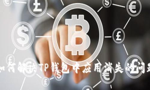 如何解决TP钱包中应用消失的问题