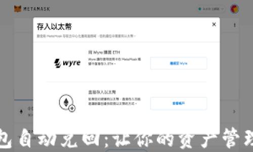 
数字钱包自动兑回：让你的资产管理更智能