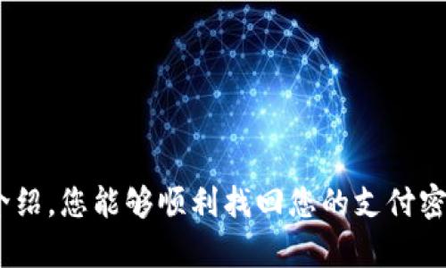    TP钱包支付密码忘了怎么找回？全面指南  / 

 guanjianci  TP钱包, 支付密码, 找回方法, 钱包安全  /guanjianci 

引言
在数字货币和区块链技术不断发展的今天，TP钱包作为一种重要的数字资产管理工具，越来越受到用户的关注。不过，随着用户数量的增加，很多人也面临着忘记支付密码的问题。TP钱包的支付密码不仅关系到个人资产安全，更是进行各种交易和操作的必要条件。如果遇到忘记支付密码的情况，您可能会感到困惑和无助。本文将为您详细介绍TP钱包支付密码的找回方法，确保您能够顺利找回您的支付密码，继续使用TP钱包进行数字资产管理。

TP钱包支付密码的重要性
首先，我们需要了解为什么支付密码对TP钱包用户如此重要。支付密码是用户在使用TP钱包进行交易、转账、兑换等操作时所需输入的关键安全信息。只有输入正确的支付密码，才能完成相关的操作。这意味着，如果您忘记了支付密码，将无法进行任何涉及资金的操作，这对于任何数字资产的用户来说都是一个重大威胁。
此外，TP钱包还提供了多重安全机制，包括高强度的加密技术、二次验证等，确保用户资产的安全。因此，保持支付密码的安全性是每个用户的责任，一旦忘记密码，无疑会带来不必要的麻烦。因此，了解如何找回支付密码是每位TP钱包用户都应该具备的基本知识。

如何找回TP钱包支付密码
若您遗忘了TP钱包的支付密码，不用担心。TP钱包提供了一系列找回密码的步骤。以下是详细的步骤和方法：

步骤一：通过官方渠道寻求帮助
如果您忘记了TP钱包的支付密码，首先可以尝试联系TP钱包的客服。TP钱包的官方网站通常会提供客服热线、在线咨询等多种联系方式。在联系客户服务时，请准备好您的账户信息，以便客服能够快速识别您的身份，并提供相应的帮助。

步骤二：使用账户恢复功能
TP钱包通常会在其设置中提供账户恢复功能。这一功能可以帮助用户重置支付密码。您可以在TP钱包的设置选项中找到此功能。具体步骤如下：
ol
    li打开TP钱包，登录您的账户。/li
    li找到“设置”选项，进入“账户安全”或“支付密码”相关的页面。/li
    li在该页面中，您可能会看到“找回支付密码”或“重置支付密码”的选项。/li
    li按照页面上提供的指导，输入您的邮箱或手机号码以接收验证码。/li
    li输入收到的验证码后，您可以设置一个新的支付密码。/li
/ol

步骤三：备份恢复助记词
如果您在创建TP钱包账户时备份了助记词，您可以通过助记词恢复您的账户。此时，您可以重置支付密码。不过，请注意，不同的钱包可能会有不同的操作步骤，因此务必仔细阅读TP钱包的相关说明。

步骤四：使用密保问题
TP钱包有时会设置密保问题来增强账户安全性。如果您在注册账户时设置了密保问题，您可以尝试回答这些问题来找回支付密码。通常，系统会在找回密码的过程中询问您设置的密保问题，并在回答正确后提供重置密码的选项。

找回支付密码的注意事项
在找回TP钱包支付密码的过程中，请勿忽视以下几点注意事项：
ol
    li确保操作环境安全。建议您在安全可靠的设备上进行密码找回，避免在公共场所或不可信的网络环境下操作。/li
    li定期更新密码。出于安全考虑，您可以定期更换支付密码，避免因长期使用而导致安全隐患。/li
    li妥善保管助记词和密保信息。助记词和密保问题是保障您账户安全的重要信息，请务必妥善保管，并避免泄露给他人。/li
/ol

相关问题及解答

问题一：忘记TP钱包支付密码会导致资产丢失吗？
这可能是很多用户最担心的问题之一。首先，TP钱包是一个非托管钱包，意味着用户自己掌控自己的私钥和助记词。忘记支付密码并不会导致资产直接丢失，但您确实会失去对资产的控制权，无法进行交易和转账。因此，找回支付密码是至关重要的，这将帮助您重新获得对资产的访问权。
如果您无法找回支付密码，您仍然可以通过助记词恢复钱包和其持有的资产。请记住，在进行助记词恢复时，一定要在安全的环境下进行，以避免被恶意软件窃取。

问题二：TP钱包支付密码能否设置为简单密码？
在数字货币交易中，安全性是首要考虑的因素。虽然TP钱包允许用户自行设置支付密码，但出于安全考虑，建议用户设置复杂且难以猜测的密码。简单的密码，例如“123456”或“password”，容易被黑客攻击，导致账户面临风险。因此，创建一个包含字母、数字及符号的复杂密码是确保账户安全的重要举措。
此外，保持密码的机密性，不要与他人分享您的支付密码和相关的安全信息，能有效降低账户被盗用的风险。

问题三：使用TP钱包有什么风险？
虽然TP钱包为用户提供了便捷和高效的数字资产管理方式，但同时也存在一些风险因素。首先，作为用户，您需要对自己的安全保持警惕。例如，敏感信息如果在不安全的网络或设备上处理，可能会被黑客利用。另外，TP钱包一旦丢失助记词或支付密码，将导致您无法再访问您的数字资产。
其次，TP钱包也可能受到网络攻击，尤其是当使用较长时间的旧版本时，旧版本可能存在未知的漏洞。因此，及时更新您的TP钱包至最新版本十分必要。
最后，在下载TP钱包时，确保从官方渠道获取，以避免下载到恶意软件或未经验证的应用程序，造成财务损失。

问题四：如何提升TP钱包的安全性？
为了保护您的TP钱包及其持有的资产，您可以采取一系列安全措施。首先，确保设置一个强大而独特的支付密码。密码越复杂，越不容易被黑客猜到。此外，建议定期更换密码，确保安全性。
在使用TP钱包的过程中，开启双重验证功能也是一种有效的安全措施。即使有人获得了您的密码，若没有额外的验证方式，仍无法访问您的账户。
此外，定期备份助记词，确保在遗忘支付密码的情况下能够顺利恢复账户。备份信息应存放在安全的地方，避免泄露。

问题五：TP钱包的更新和维护该如何进行？
定期更新和维护TP钱包是确保数字资产安全的重要步骤。首先，您要定期检查TP钱包是否有新版本发布，并及时进行更新。新版通常会修复已知的安全漏洞，并添加更多功能，提升用户体验。
其次，关注TP钱包的官方公告和社交媒体，获取最新的安全建议和操作指南。另外，定期审查您的账户活动，检查是否有可疑的交易活动，确保账户安全。

结论
TP钱包作为一个受欢迎的数字资产管理工具，安全性始终是用户关心的重要课题。忘记支付密码并不意味着您会失去对资产的控制权，了解如何有效找回密码及提升钱包安全性至关重要。希望通过本文的介绍，您能够顺利找回您的支付密码，并更好地保护您的数字资产！