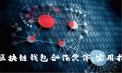如何寻找区块链钱包合作伙伴：实用指