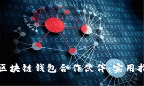 如何寻找区块链钱包合作伙伴：实用指南与策略