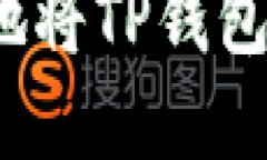 如何安全地将TP钱包资金转出？