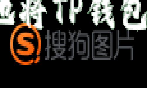 如何安全地将TP钱包资金转出?