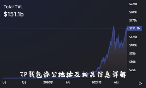 TP钱包办公地址及相关信息详解