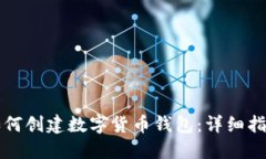 如何创建数字货币钱包：详细指南