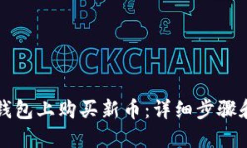 如何在TP钱包上购买新币：详细步骤和实用技巧