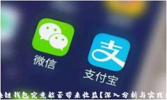 区块链钱包究竟能否带来收益？深入分