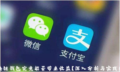 区块链钱包究竟能否带来收益?深入分析与实践经验