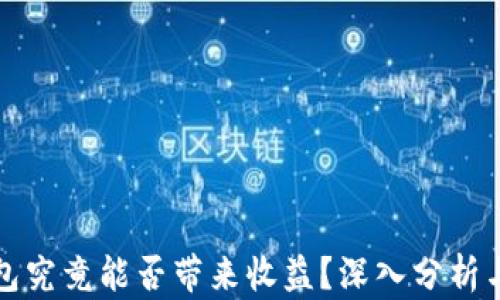 区块链钱包究竟能否带来收益?深入分析与实践经验