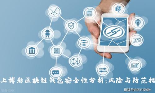 线上博彩区块链钱包安全性分析：风险与防范措施