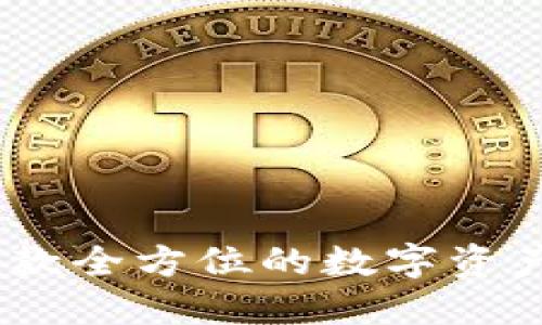 TP钱包：一款全方位的数字资产管理工具