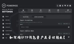 如何确认TP钱包资产是否被转走？