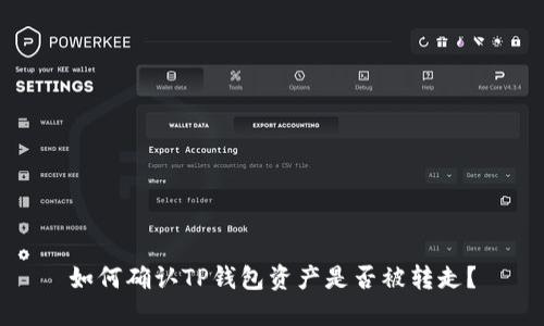 如何确认TP钱包资产是否被转走？