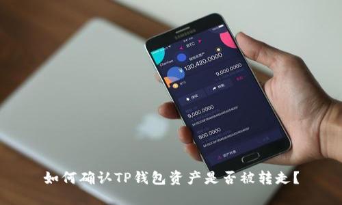 如何确认TP钱包资产是否被转走？