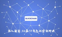 深入解析：BK和TP钱包的密钥对比