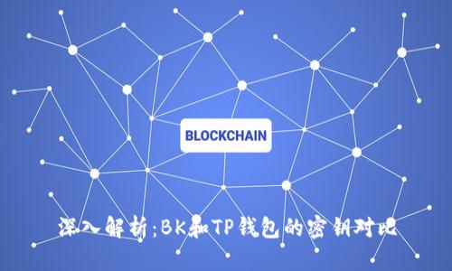 深入解析：BK和TP钱包的密钥对比