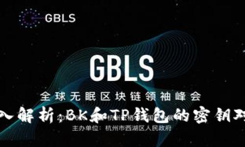 深入解析：BK和TP钱包的密钥对比