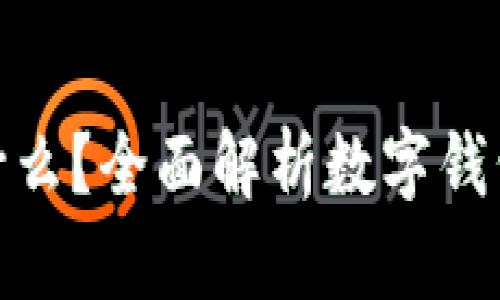 数字钱包编号开头是什么?全面解析数字钱包的编号格式与安全性