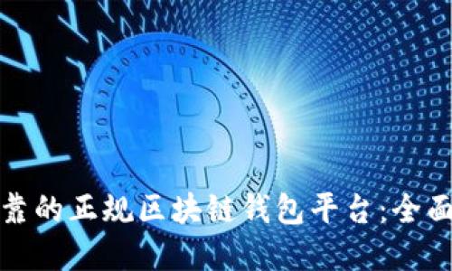 选择安全可靠的正规区块链钱包平台:全面指南与推荐