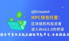 选择安全可靠的正规区块链钱包平台：