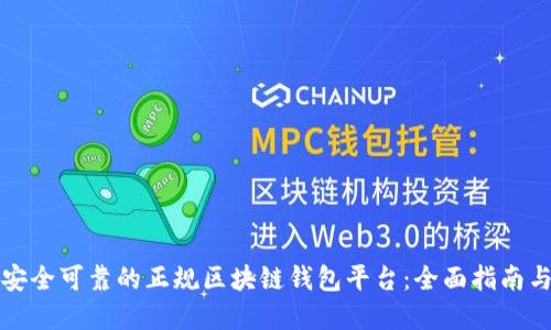 选择安全可靠的正规区块链钱包平台:全面指南与推荐