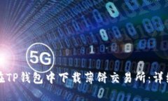 如何在TP钱包中下载薄饼交易所：详细