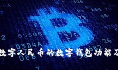 深入探讨数字人民币的数字钱包功能及