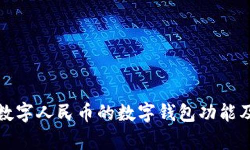 深入探讨数字人民币的数字钱包功能及应用前景