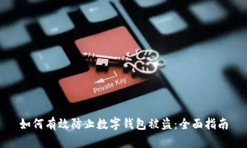 如何有效防止数字钱包被盗:全面指南