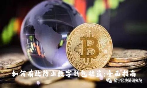 如何有效防止数字钱包被盗:全面指南