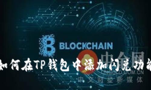 如何在TP钱包中添加闪兑功能