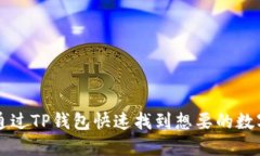 如何通过TP钱包快速找到想要的数字货